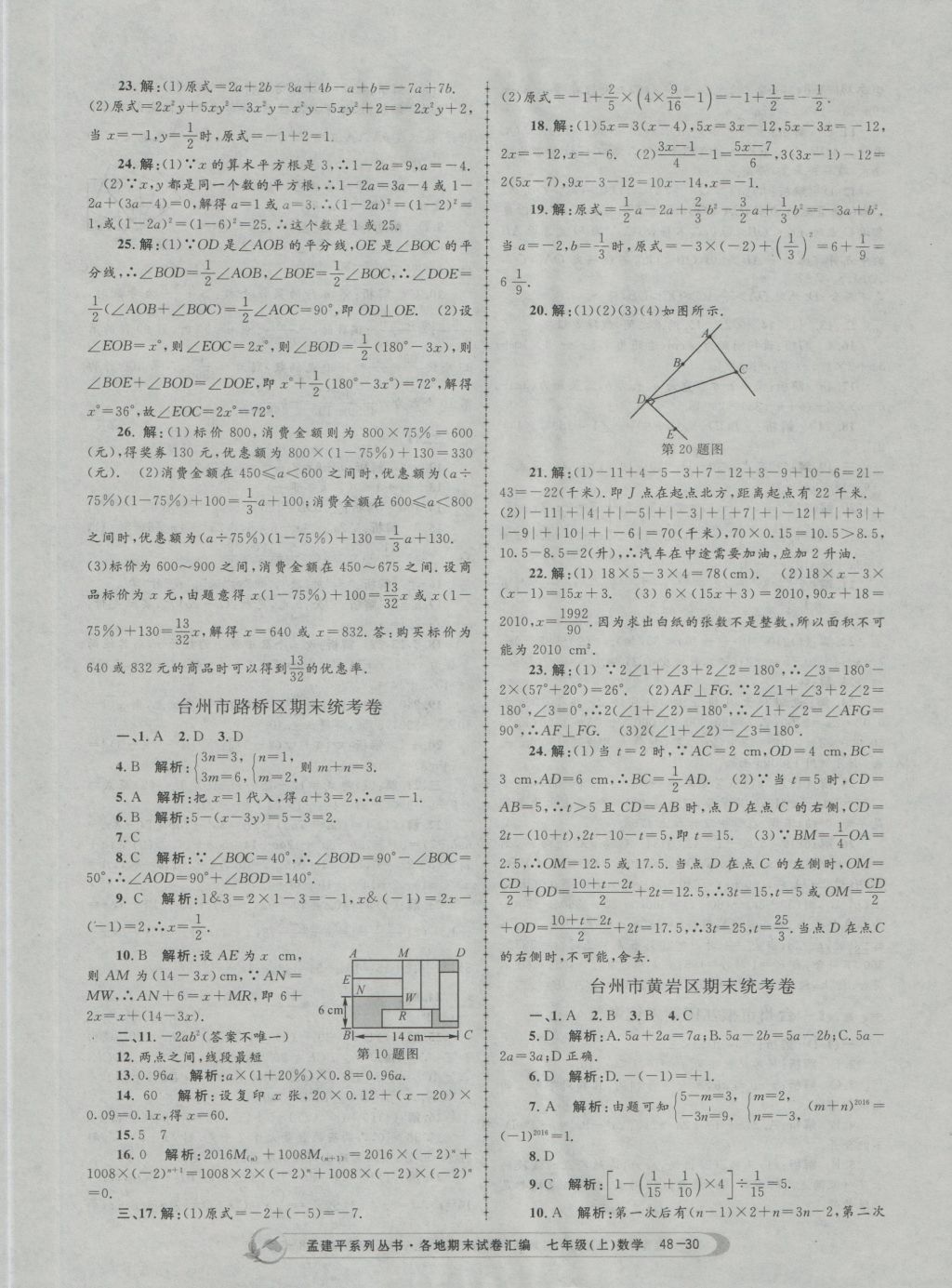 2016年孟建平各地期末試卷匯編七年級(jí)數(shù)學(xué)上冊(cè) 參考答案第30頁