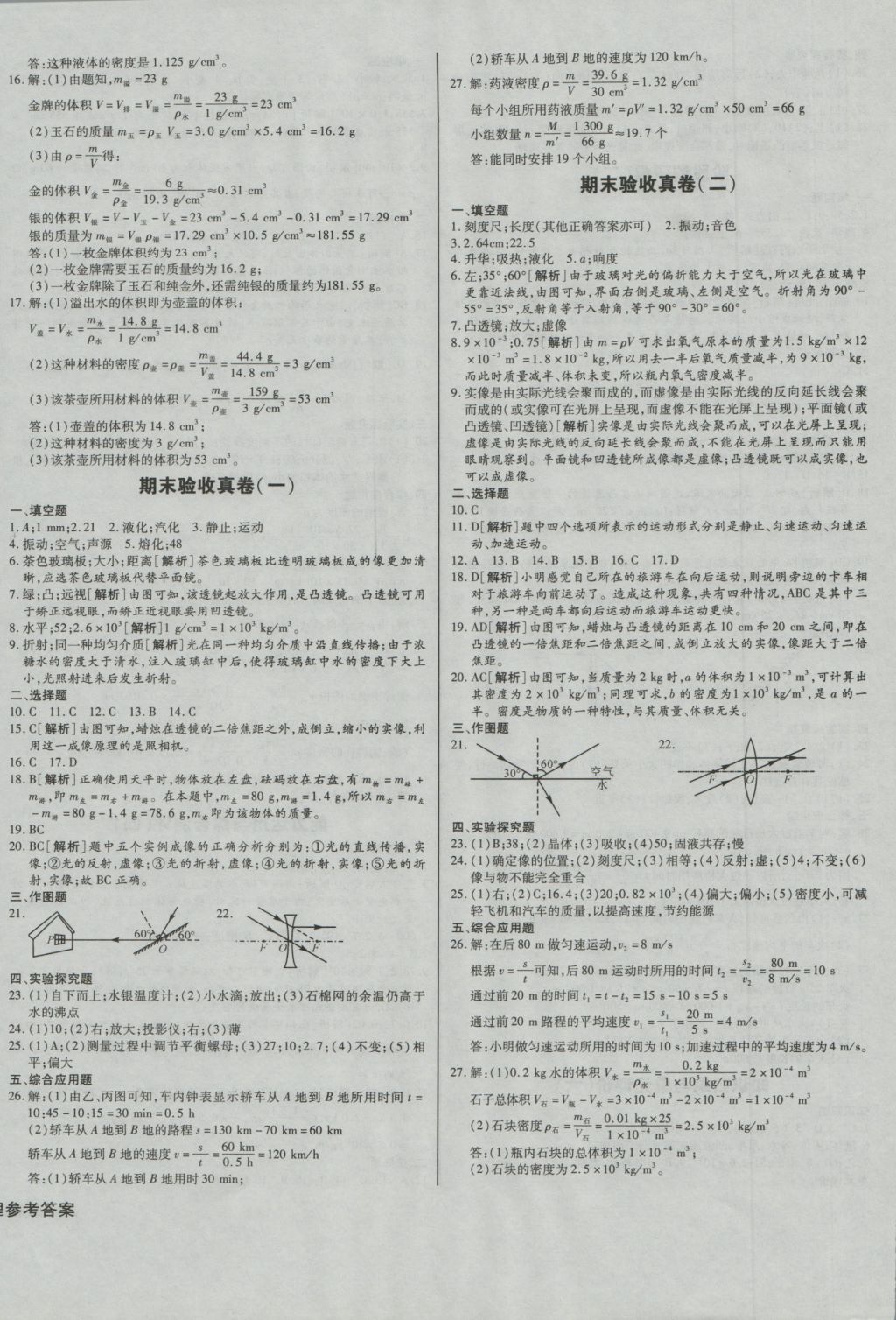 2016年考点梳理单元金卷八年级物理上册 参考答案第8页