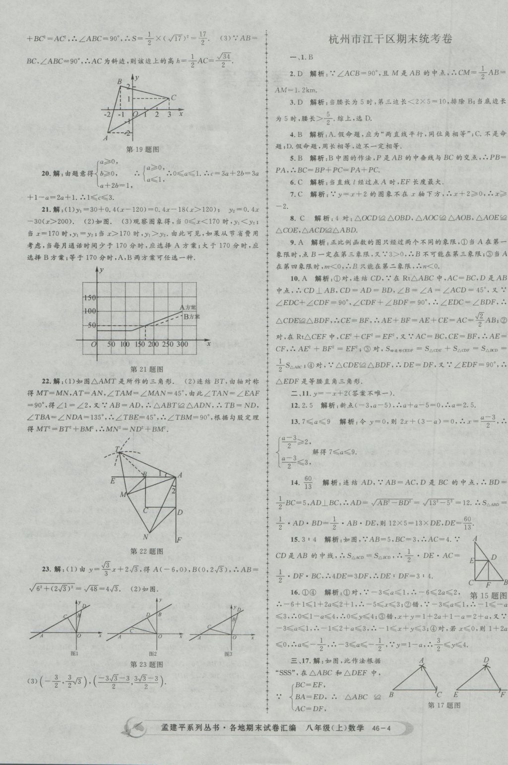 2016年孟建平各地期末试卷汇编八年级数学上册 参考答案第4页