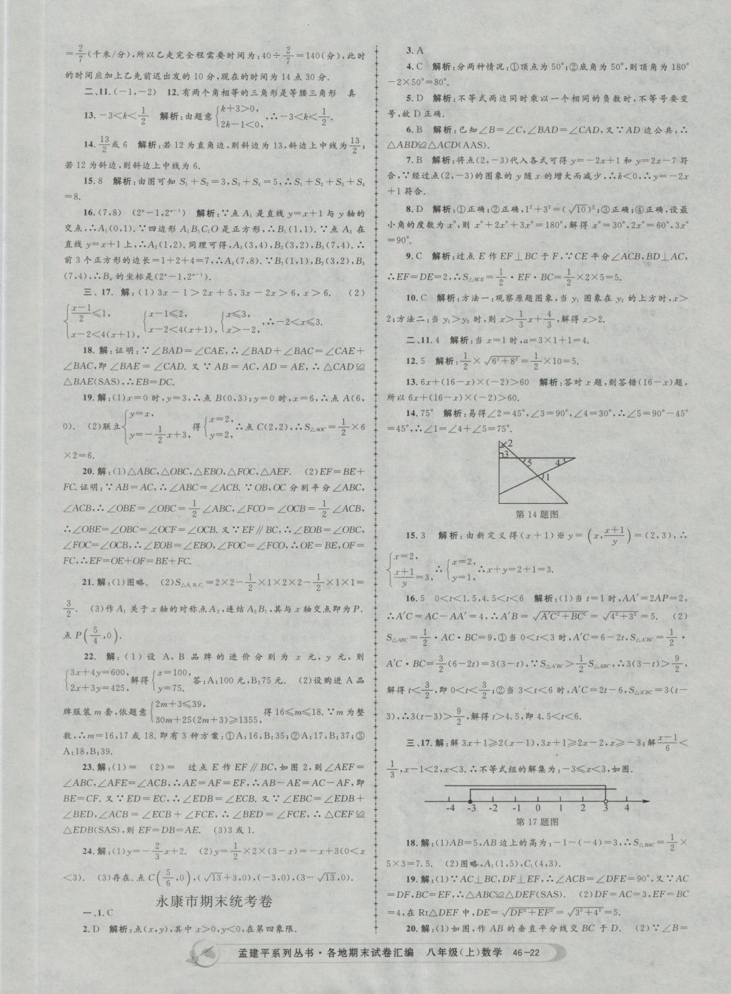 2016年孟建平各地期末试卷汇编八年级数学上册 参考答案第22页