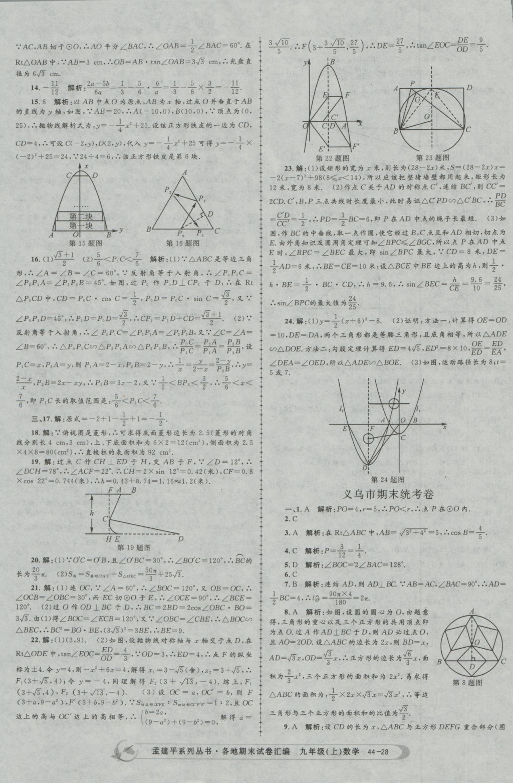 2016年孟建平各地期末試卷匯編九年級數(shù)學(xué)上冊 參考答案第28頁