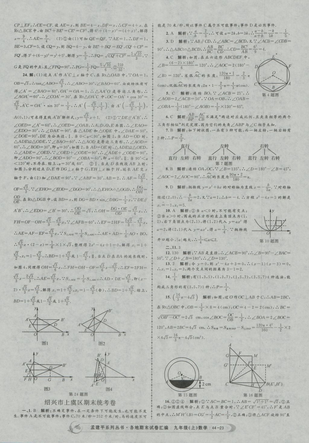 2016年孟建平各地期末试卷汇编九年级数学上册 参考答案第23页