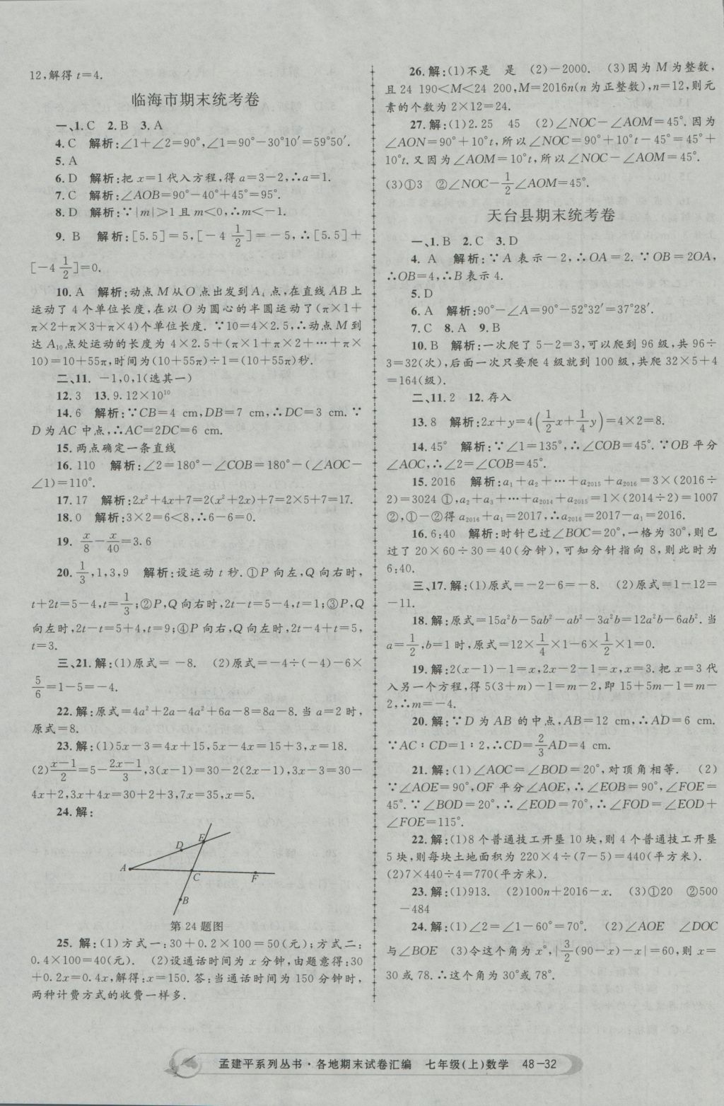 2016年孟建平各地期末試卷匯編七年級數(shù)學上冊 參考答案第32頁