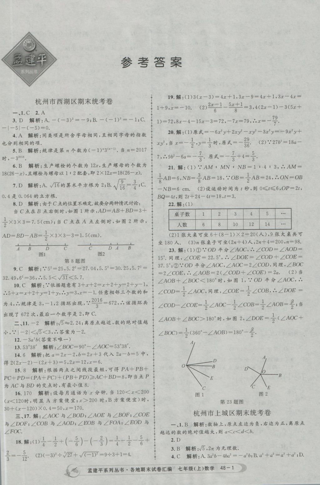 2016年孟建平各地期末試卷匯編七年級數(shù)學(xué)上冊 參考答案第1頁