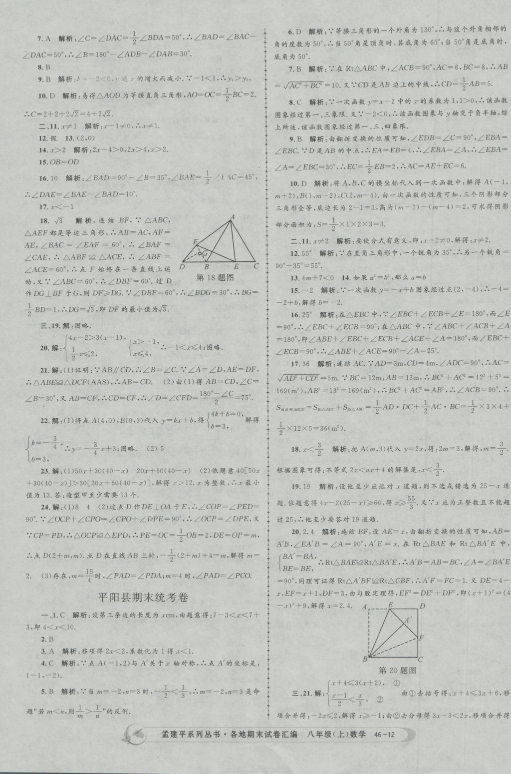 2016年孟建平各地期末试卷汇编八年级数学上册 参考答案第12页