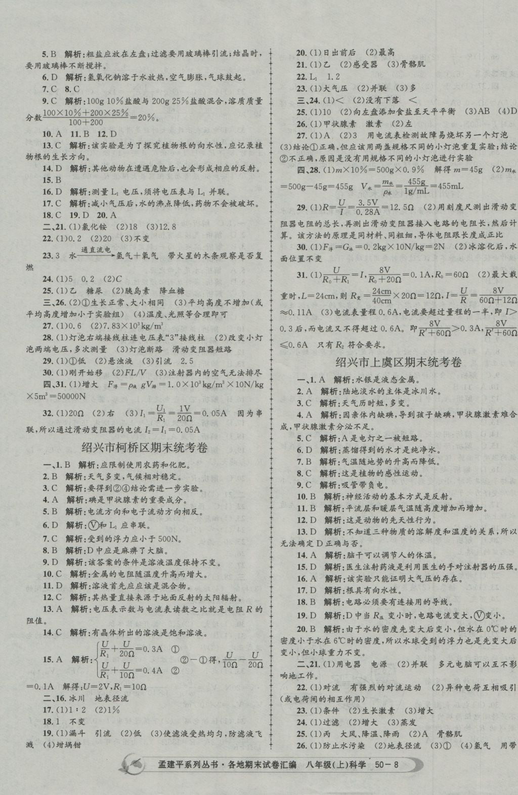 2016年孟建平各地期末試卷匯編八年級科學(xué)上冊 參考答案第8頁