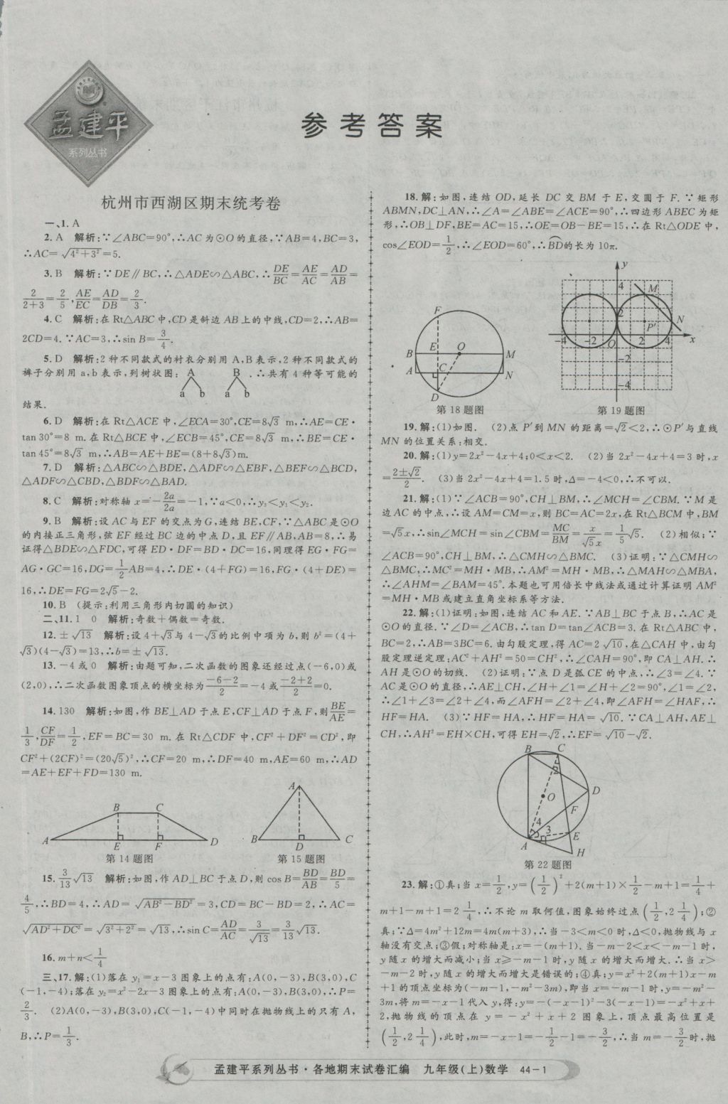 2016年孟建平各地期末试卷汇编九年级数学上册 参考答案第1页