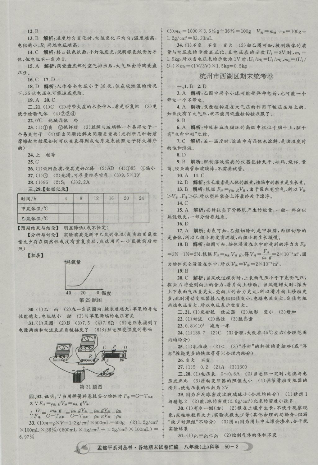 2016年孟建平各地期末试卷汇编八年级科学上册 参考答案第2页