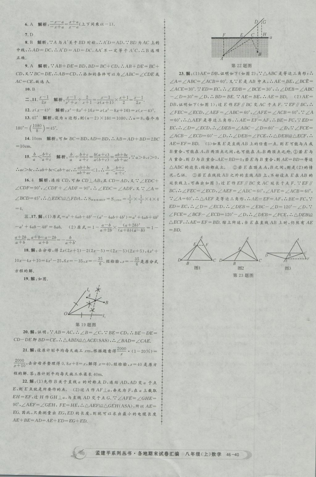 2016年孟建平各地期末試卷匯編八年級數(shù)學(xué)上冊 參考答案第40頁