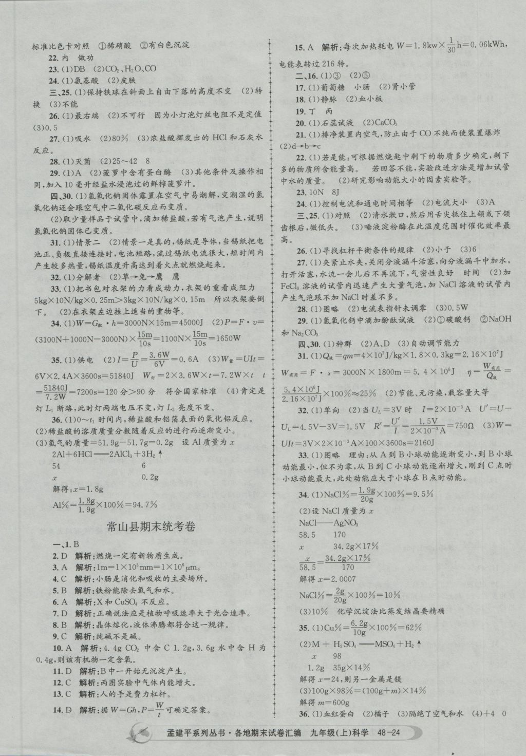 2016年孟建平各地期末试卷汇编九年级科学上册 参考答案第24页