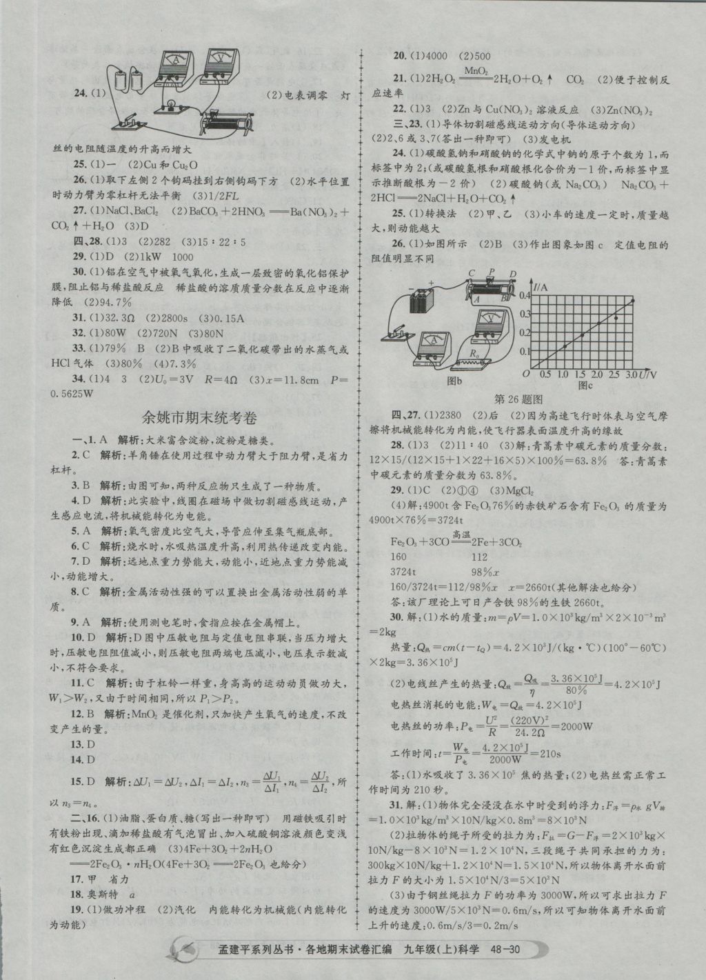 2016年孟建平各地期末试卷汇编九年级科学上册 参考答案第30页