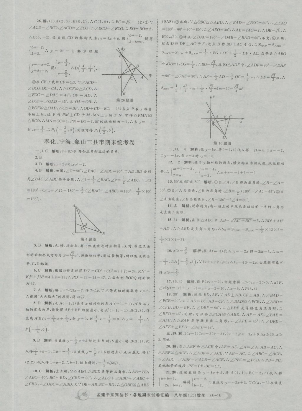 2016年孟建平各地期末试卷汇编八年级数学上册 参考答案第18页