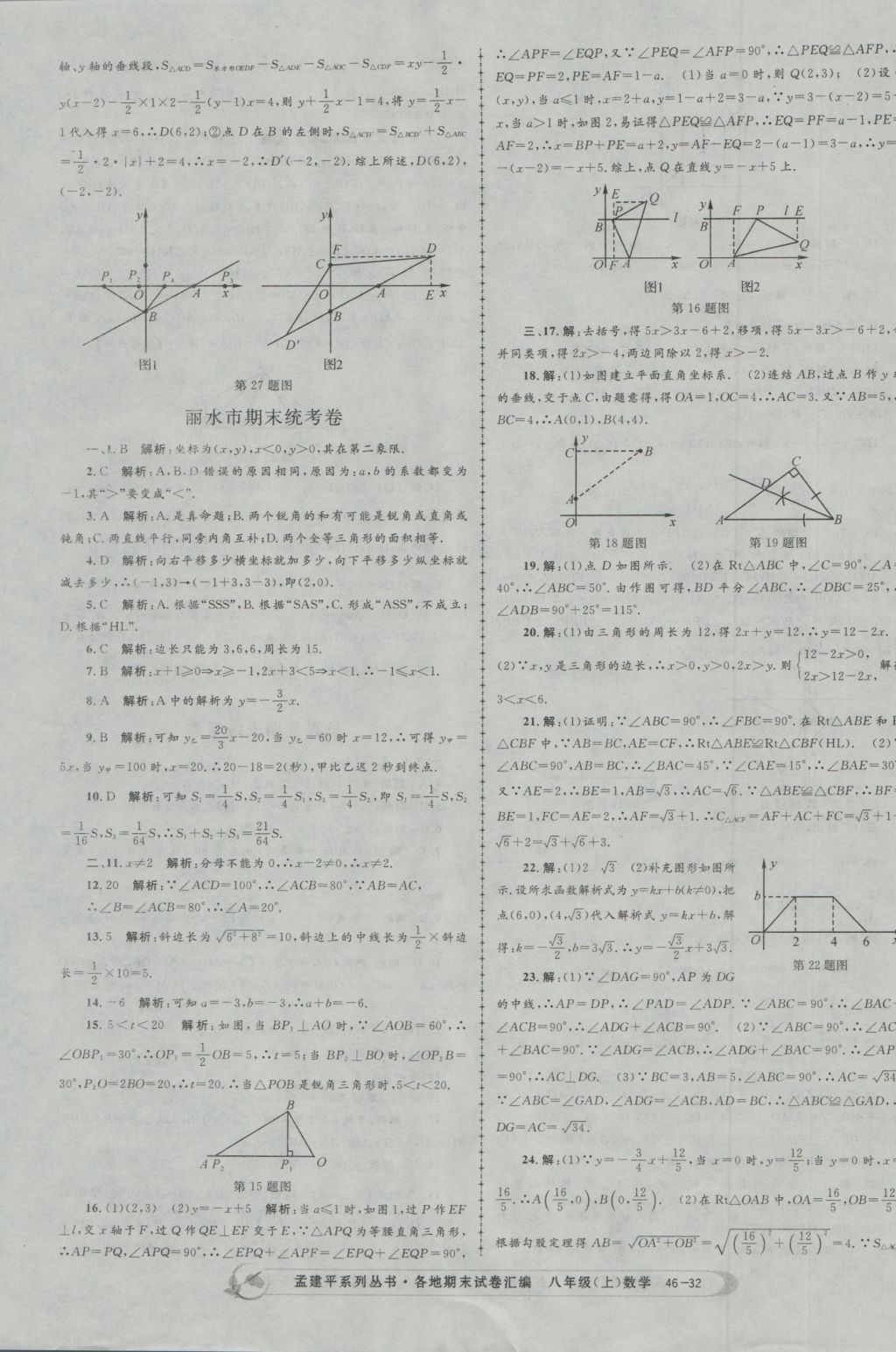 2016年孟建平各地期末試卷匯編八年級數(shù)學(xué)上冊 參考答案第32頁