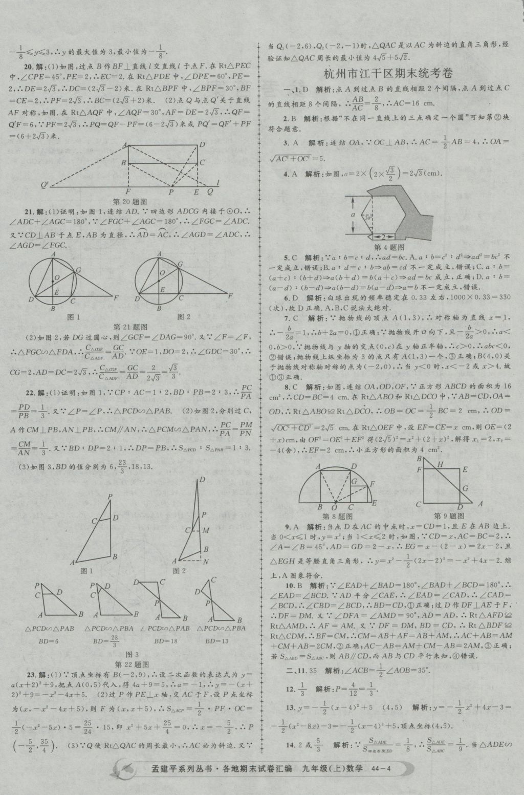 2016年孟建平各地期末试卷汇编九年级数学上册 参考答案第4页