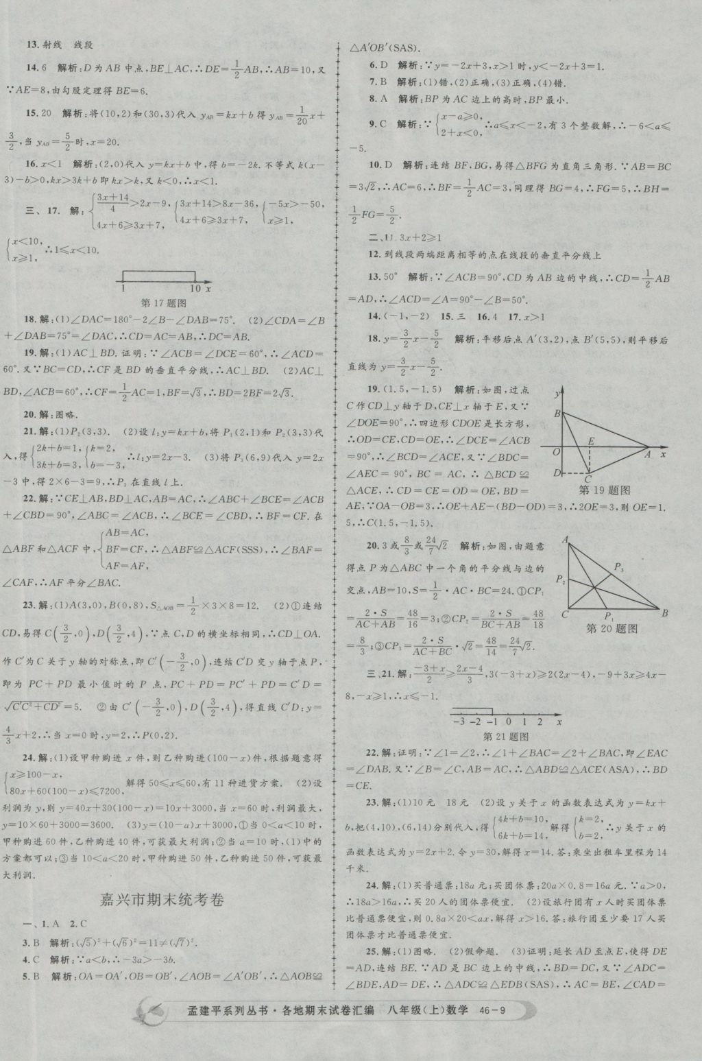 2016年孟建平各地期末试卷汇编八年级数学上册 参考答案第9页