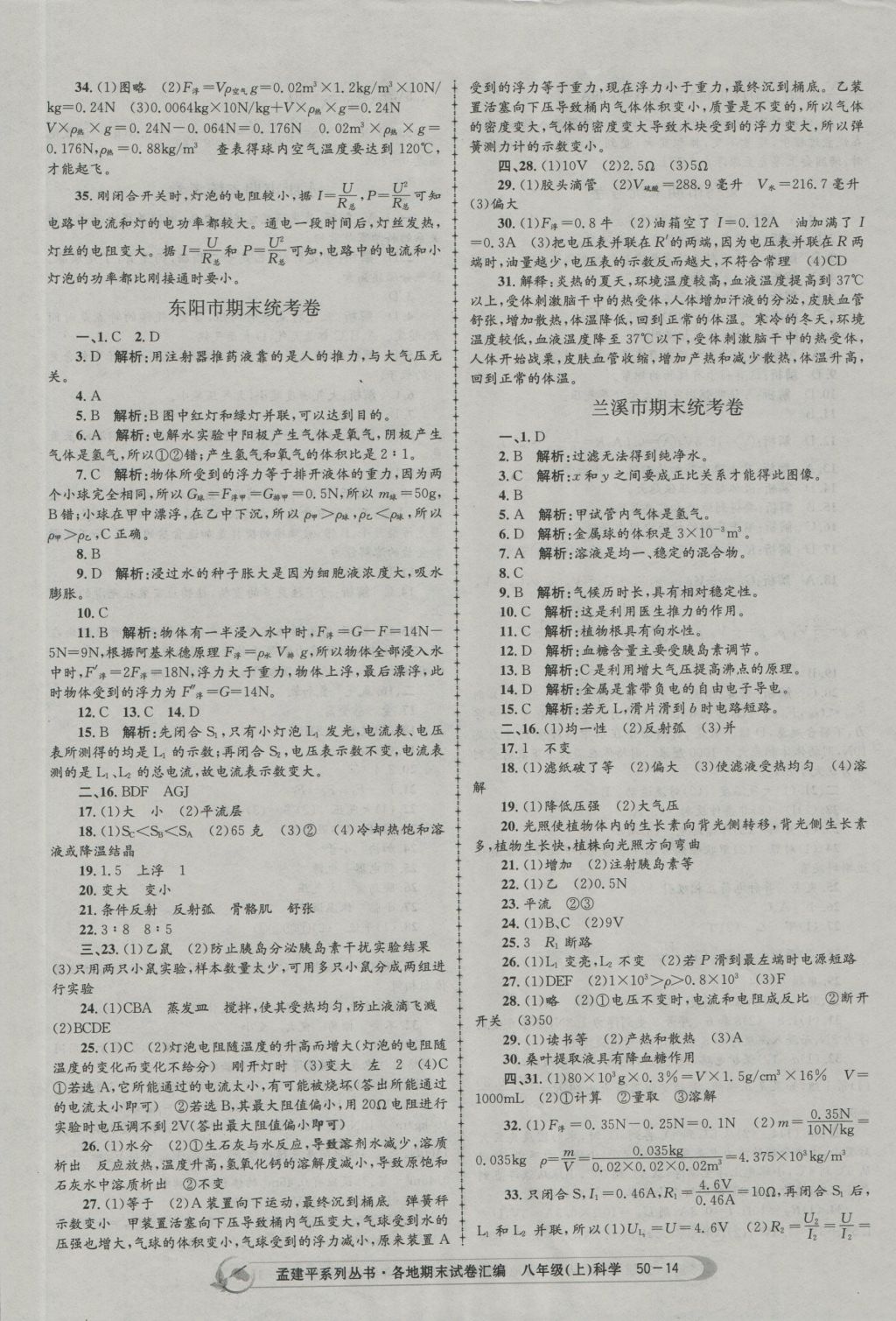 2016年孟建平各地期末試卷匯編八年級科學(xué)上冊 參考答案第14頁