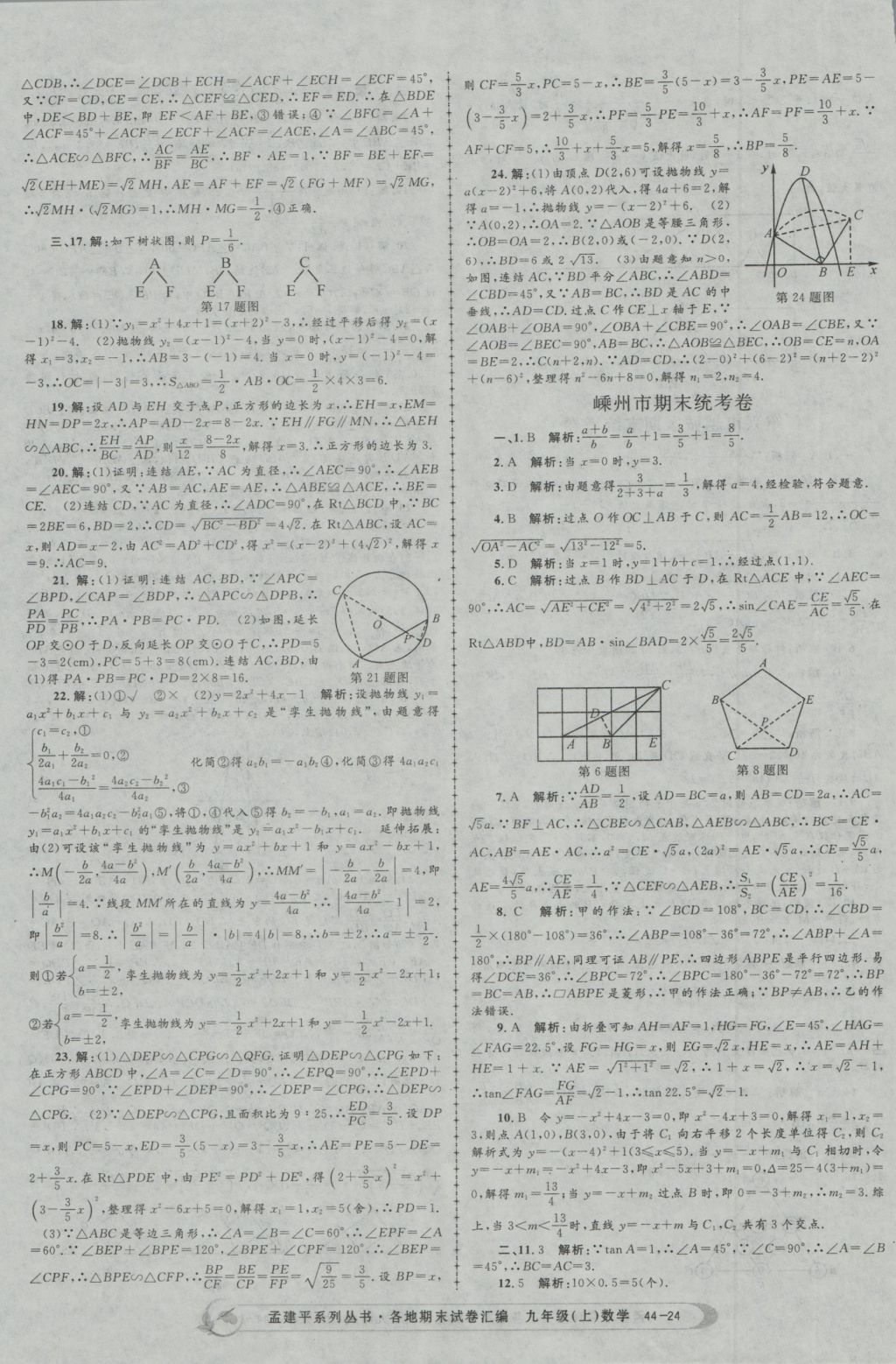 2016年孟建平各地期末試卷匯編九年級(jí)數(shù)學(xué)上冊(cè) 參考答案第24頁(yè)