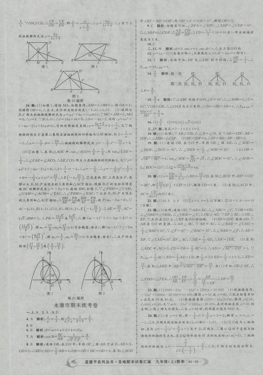 2016年孟建平各地期末试卷汇编九年级数学上册 参考答案第30页