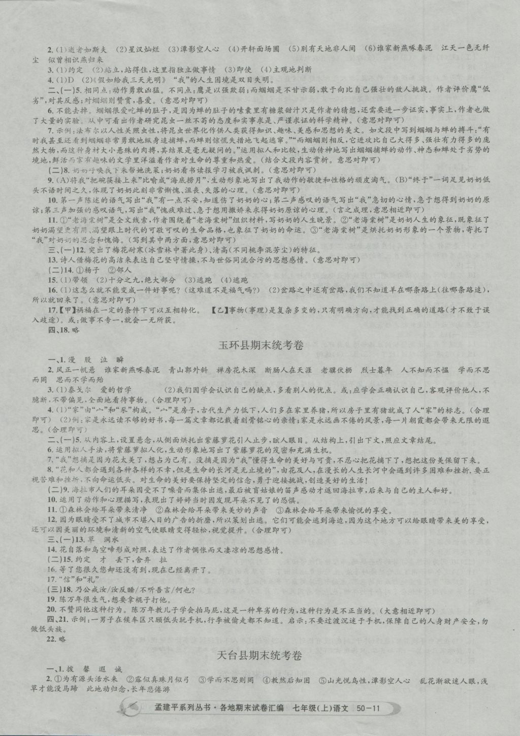 2016年孟建平各地期末試卷匯編七年級語文上冊 參考答案第11頁