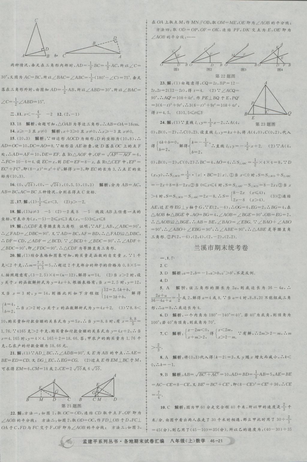 2016年孟建平各地期末試卷匯編八年級數學上冊 參考答案第21頁