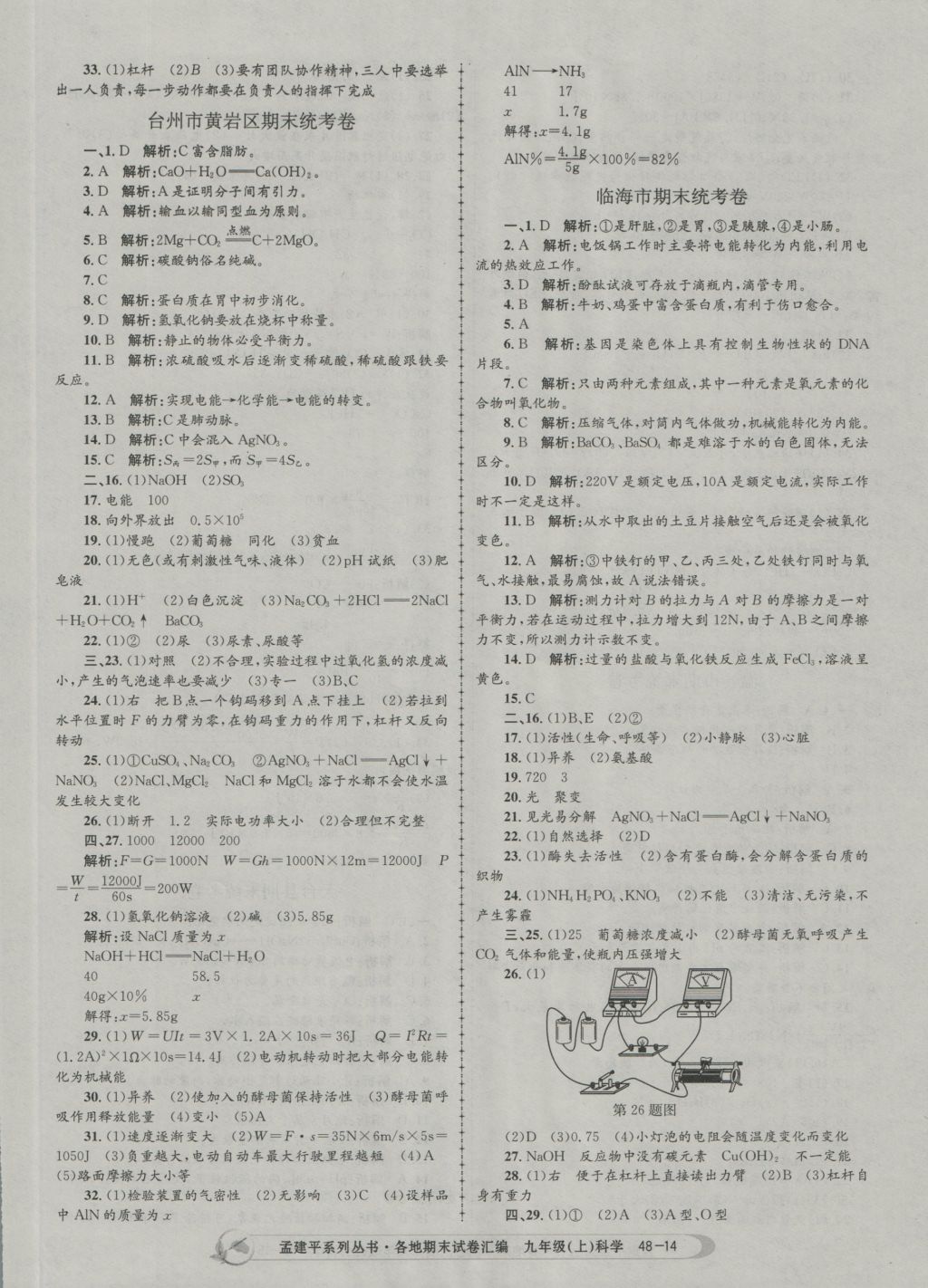 2016年孟建平各地期末试卷汇编九年级科学上册 参考答案第14页