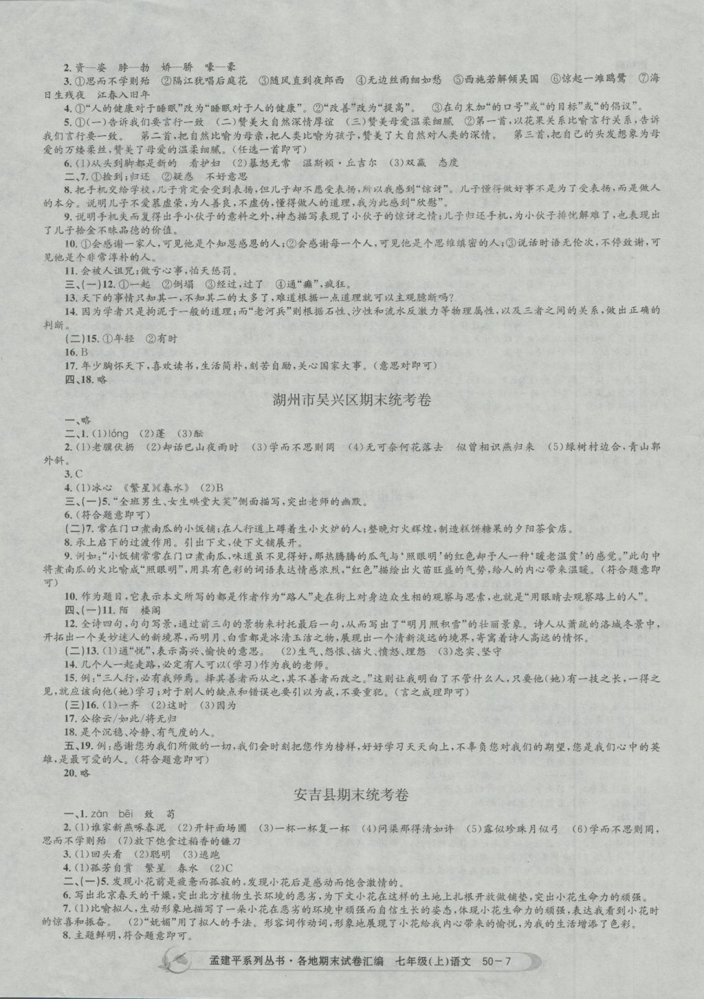 2016年孟建平各地期末試卷匯編七年級語文上冊 參考答案第7頁