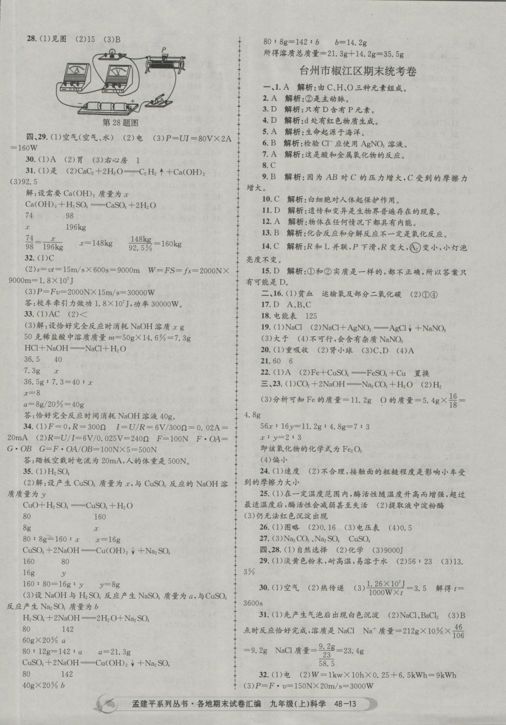 2016年孟建平各地期末試卷匯編九年級(jí)科學(xué)上冊(cè) 參考答案第13頁(yè)