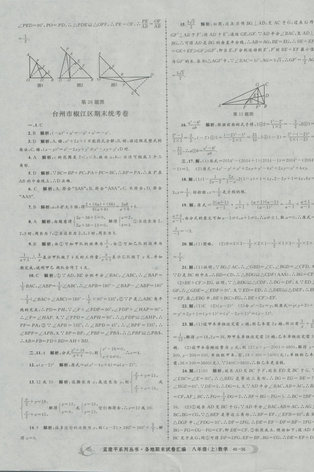 2016年孟建平各地期末试卷汇编八年级数学上册 参考答案第36页