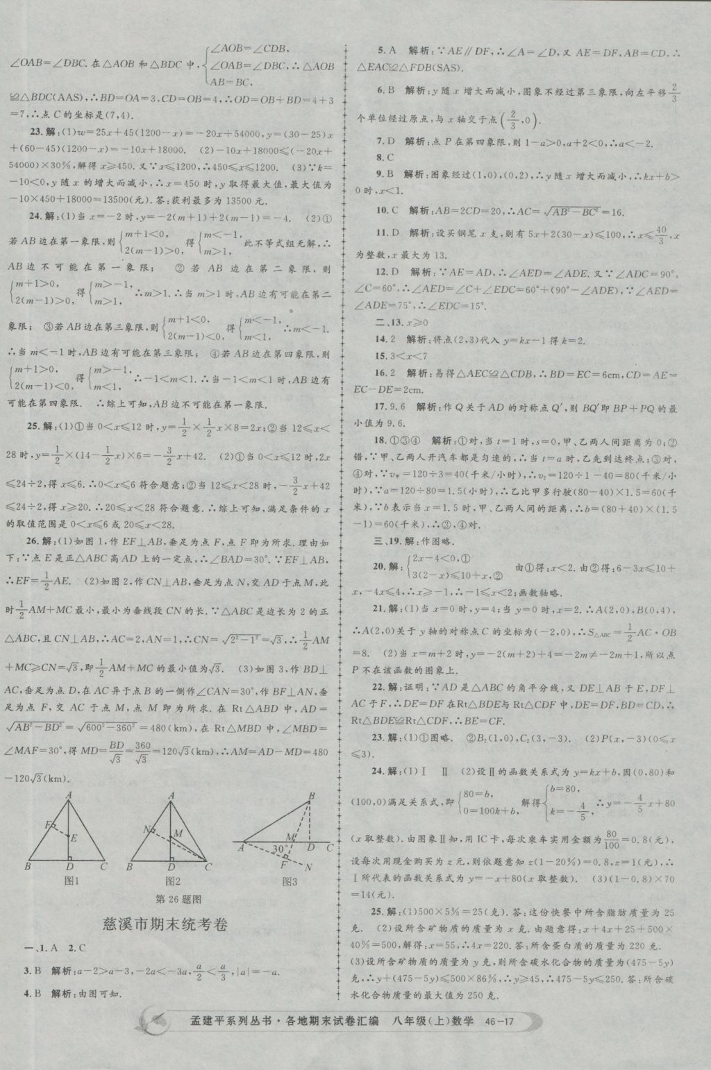 2016年孟建平各地期末试卷汇编八年级数学上册 参考答案第17页