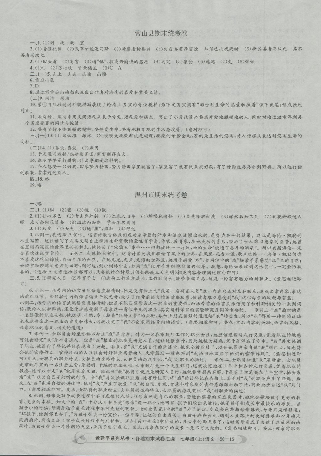 2016年孟建平各地期末試卷匯編七年級語文上冊 參考答案第15頁