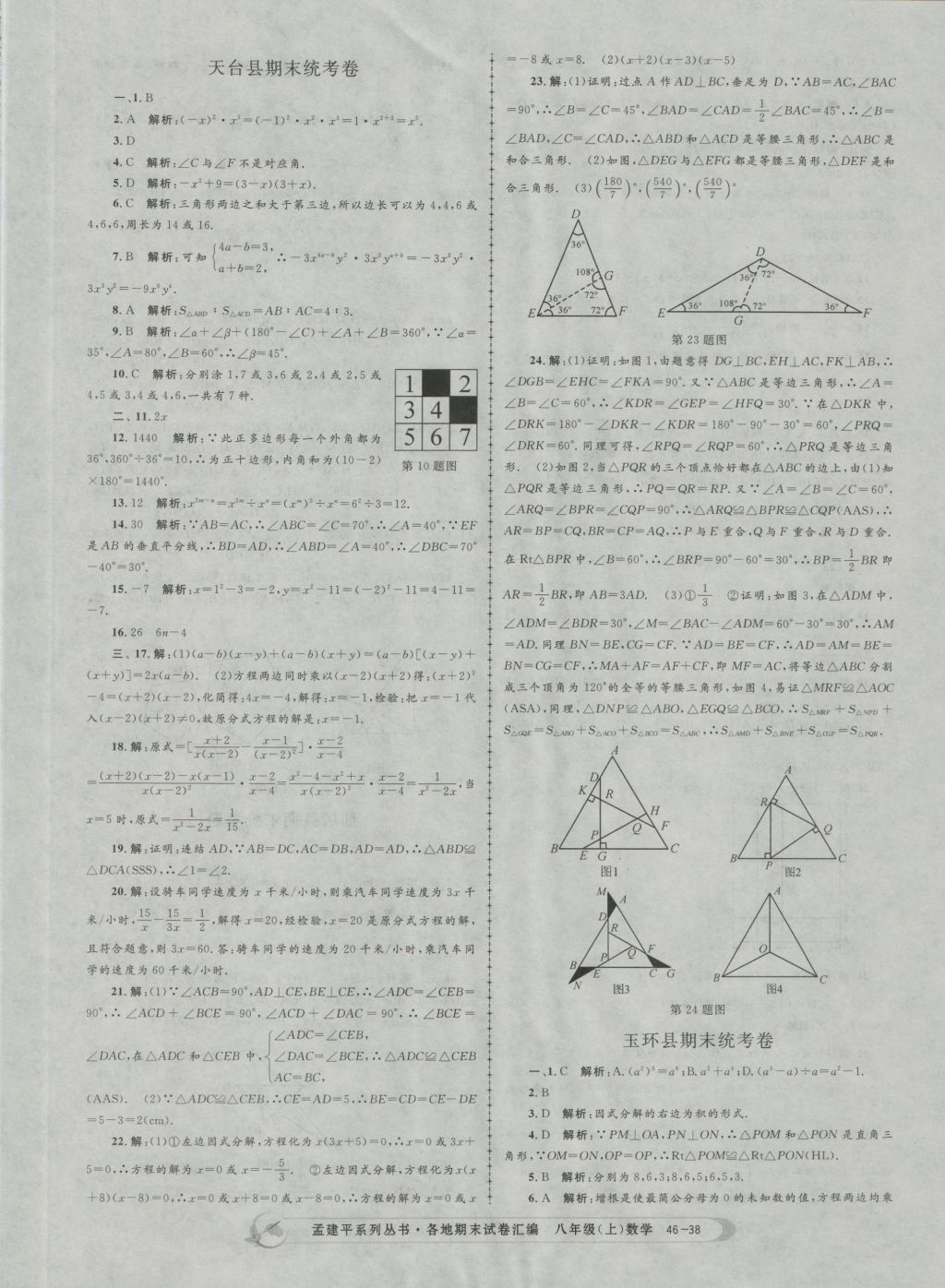 2016年孟建平各地期末試卷匯編八年級數(shù)學(xué)上冊 參考答案第38頁