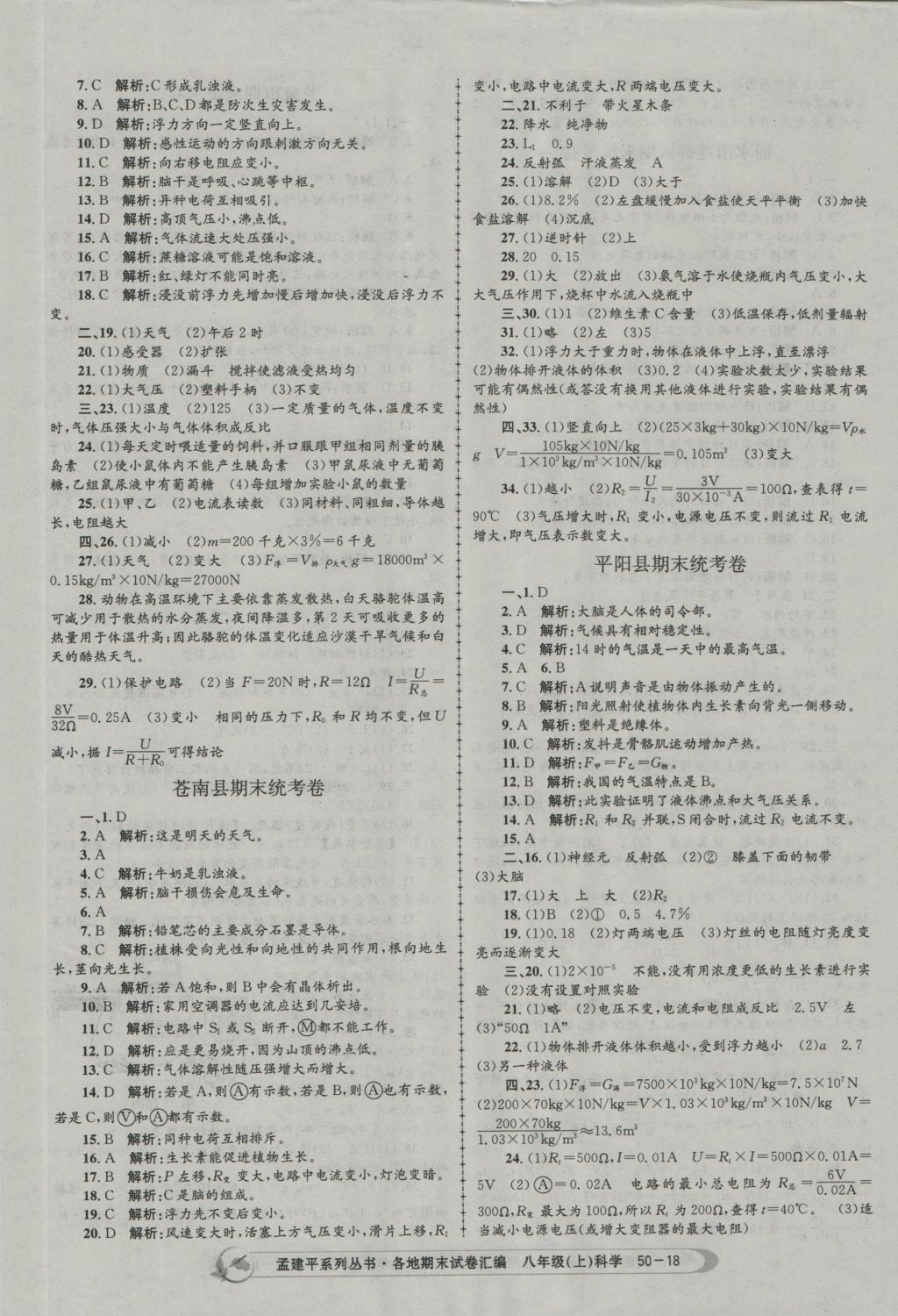 2016年孟建平各地期末試卷匯編八年級科學上冊 參考答案第18頁