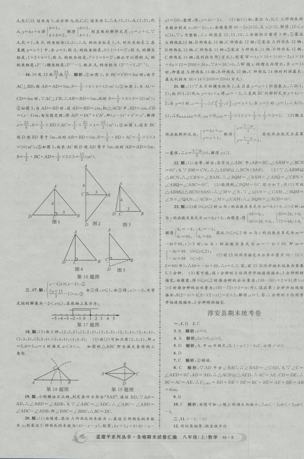 2016年孟建平各地期末試卷匯編八年級數(shù)學(xué)上冊 參考答案第8頁