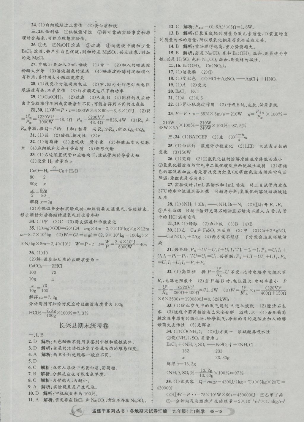 2016年孟建平各地期末试卷汇编九年级科学上册 参考答案第18页