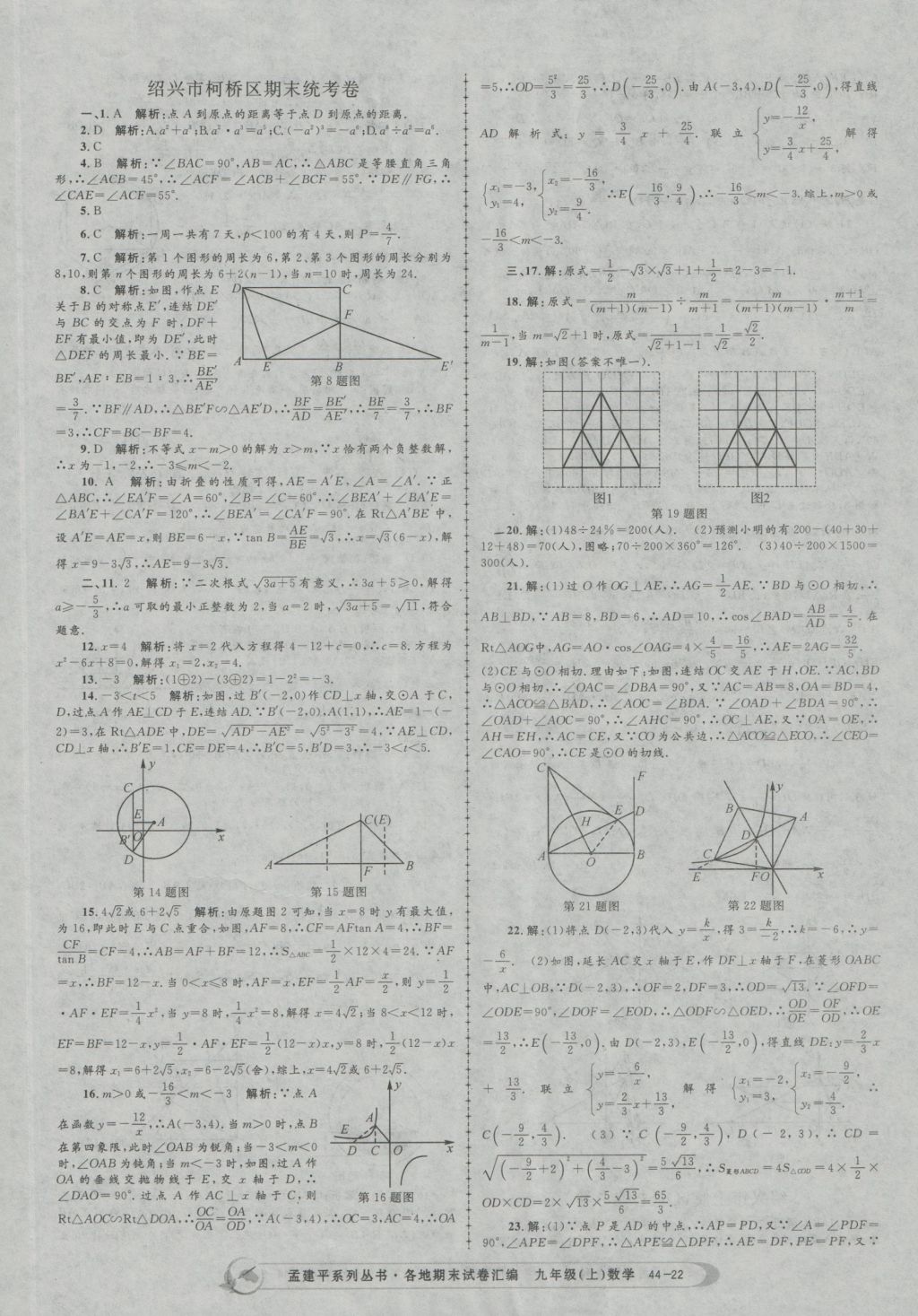 2016年孟建平各地期末试卷汇编九年级数学上册 参考答案第22页