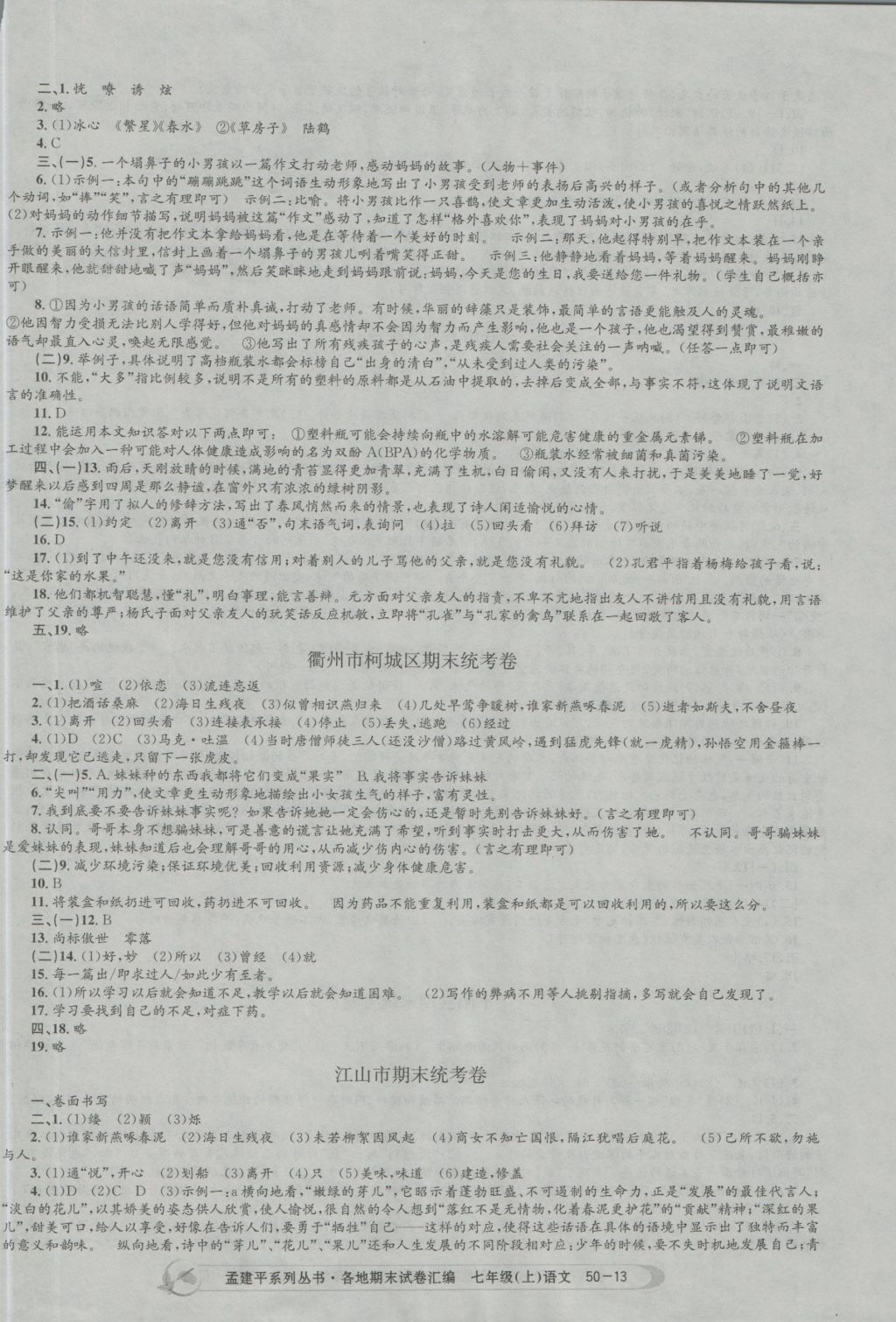 2016年孟建平各地期末試卷匯編七年級語文上冊 參考答案第13頁