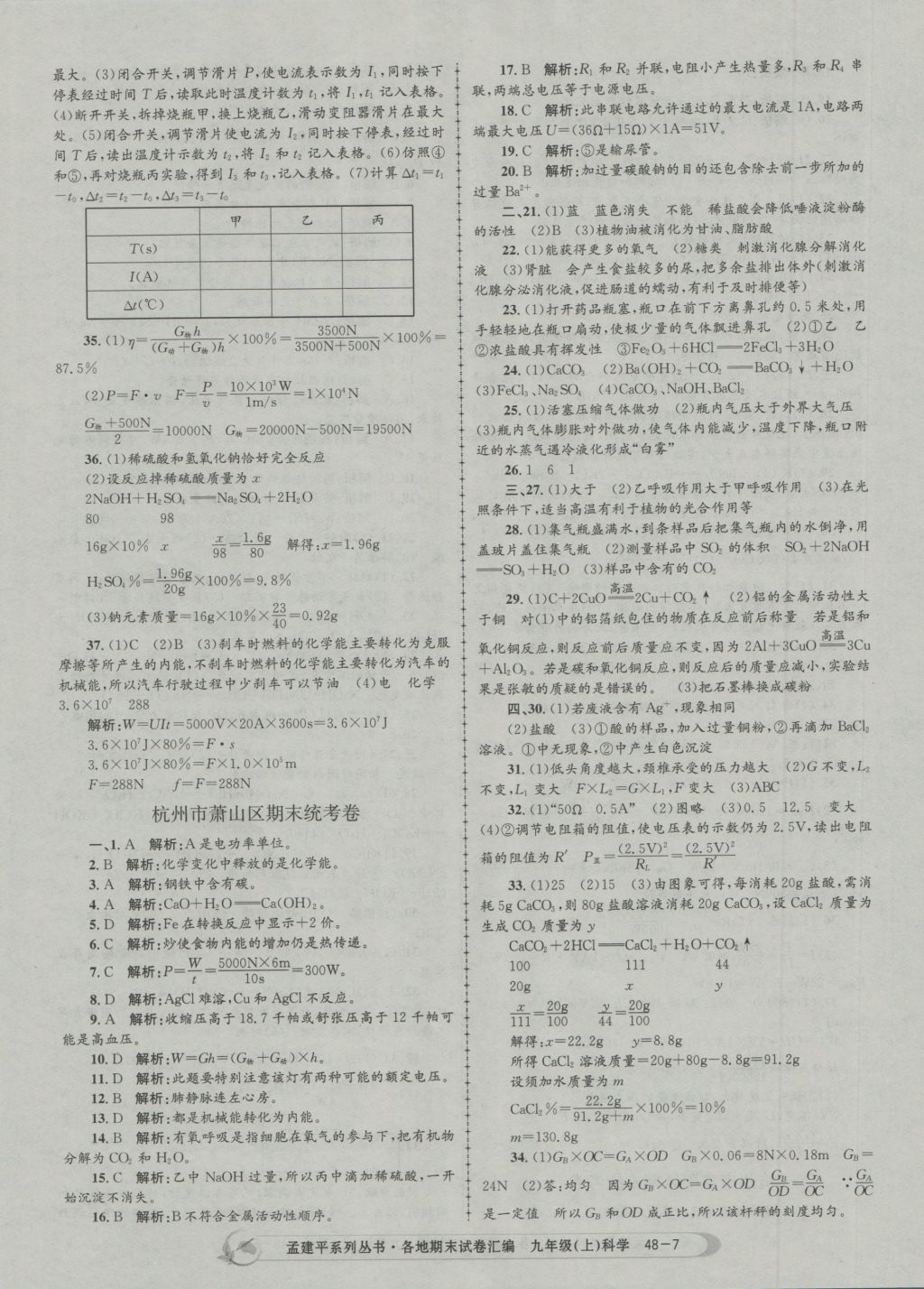 2016年孟建平各地期末试卷汇编九年级科学上册 参考答案第7页