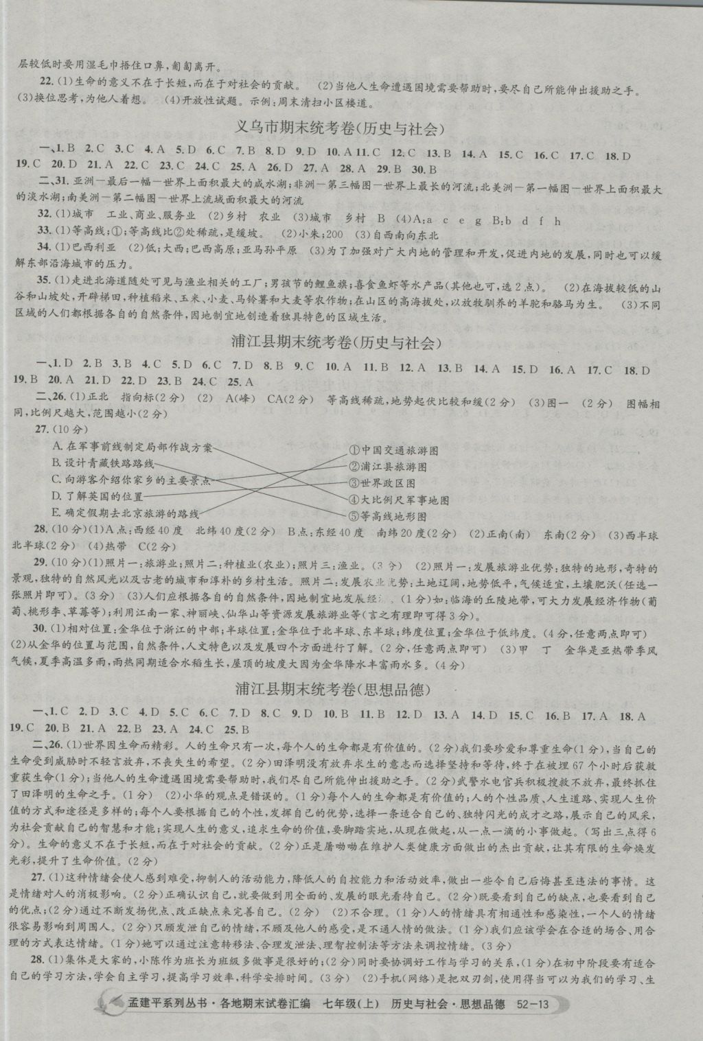 2016年孟建平各地期末試卷匯編七年級歷史與社會思想品德上冊 參考答案第13頁