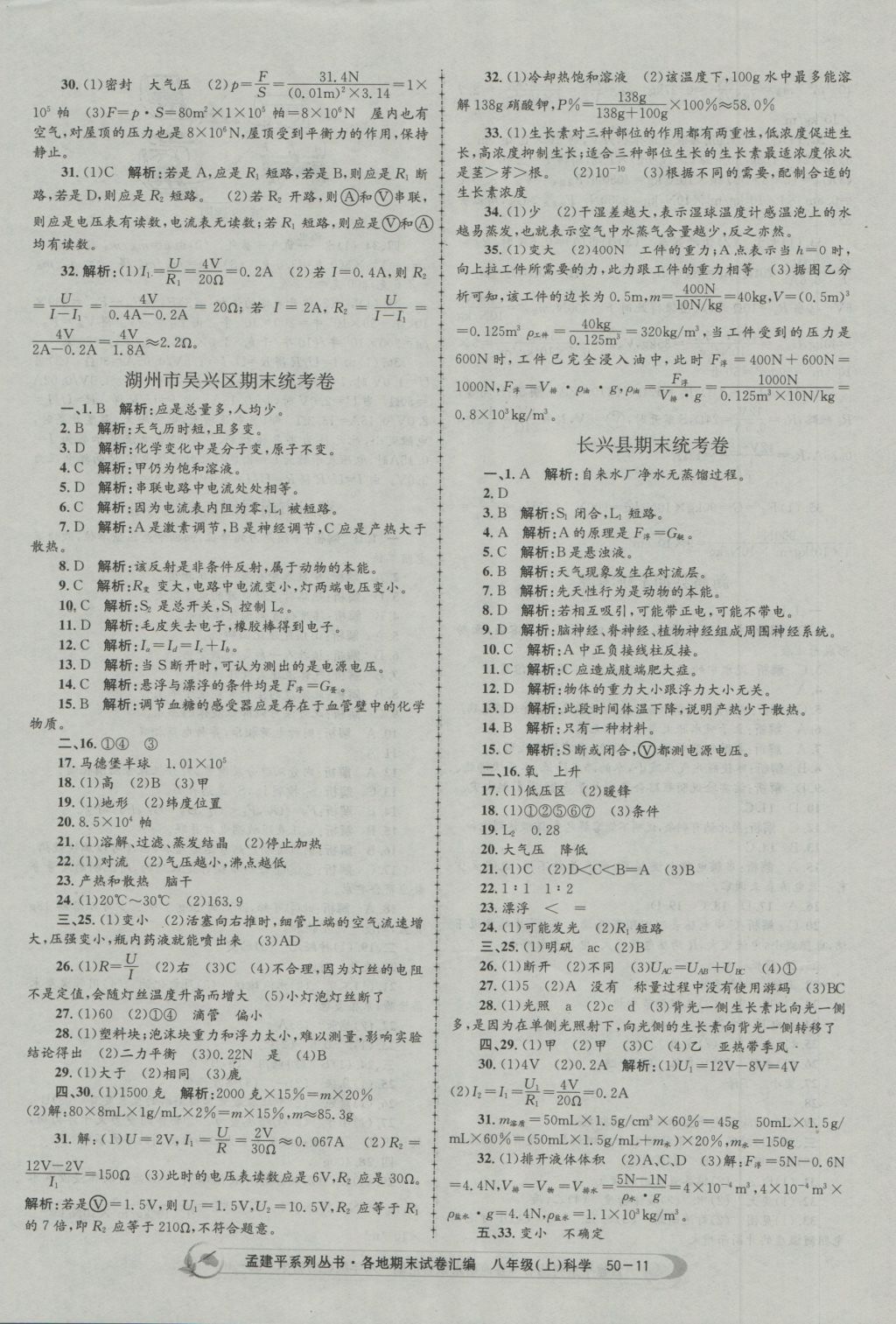 2016年孟建平各地期末試卷匯編八年級科學(xué)上冊 參考答案第11頁