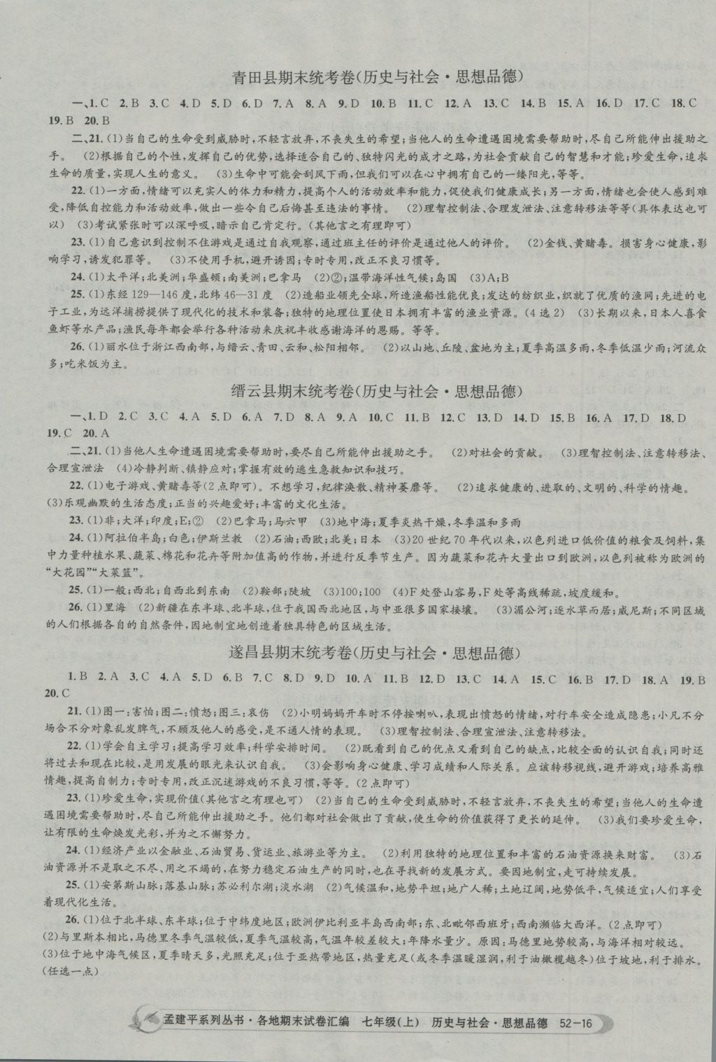 2016年孟建平各地期末試卷匯編七年級(jí)歷史與社會(huì)思想品德上冊(cè) 參考答案第16頁(yè)