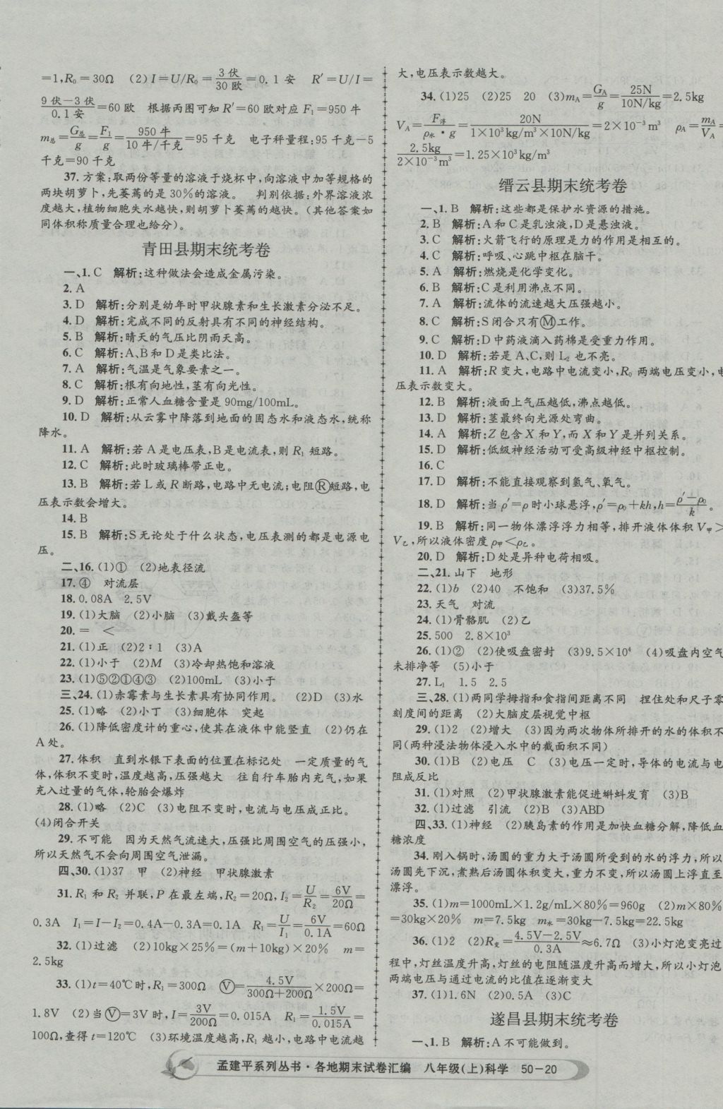 2016年孟建平各地期末試卷匯編八年級科學上冊 參考答案第20頁