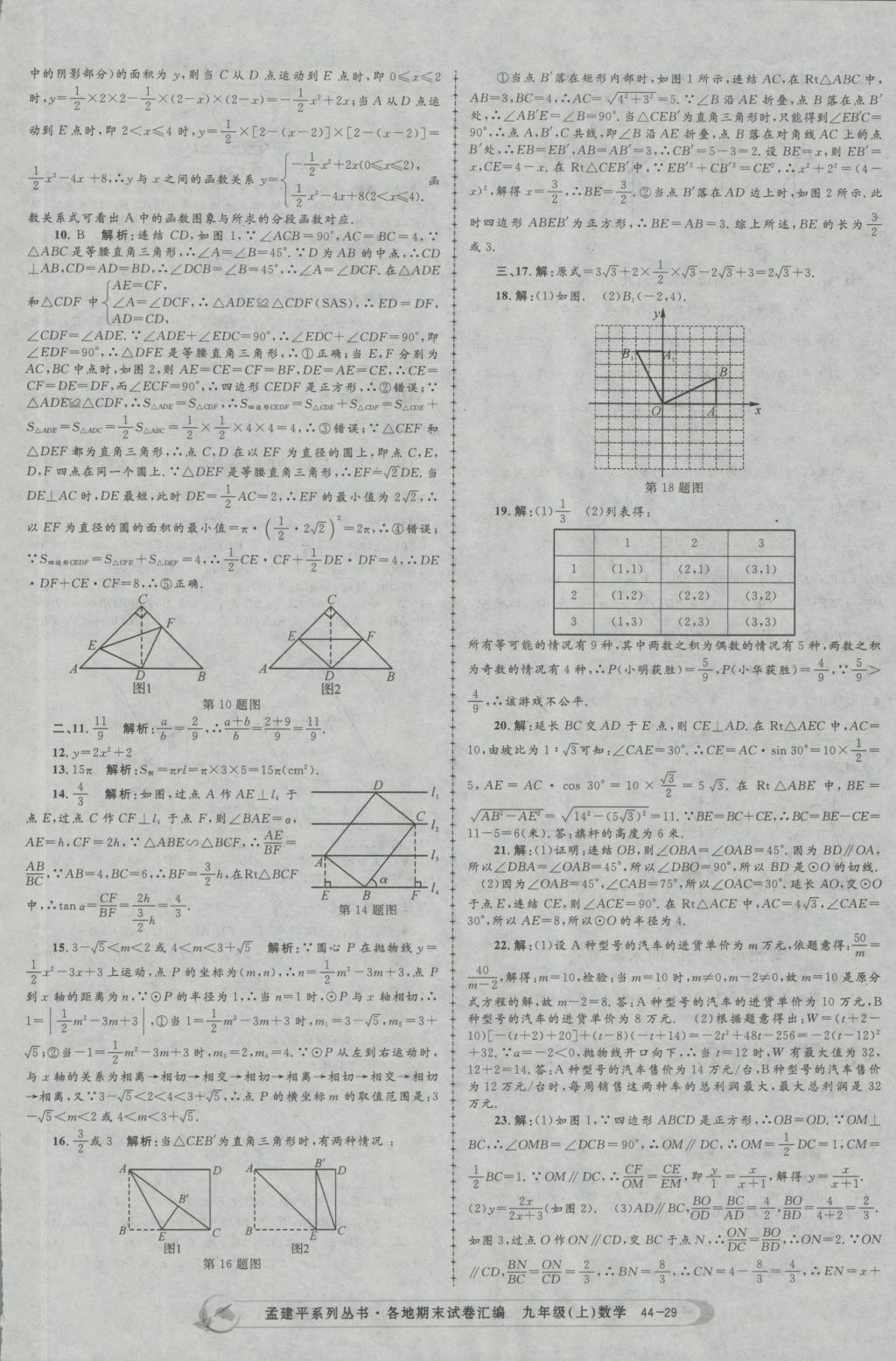 2016年孟建平各地期末试卷汇编九年级数学上册 参考答案第29页