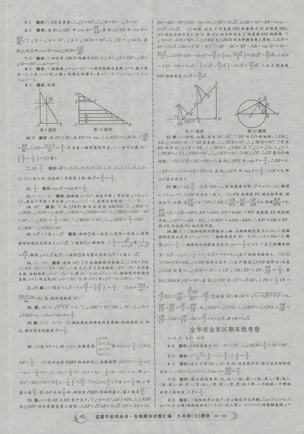 2016年孟建平各地期末试卷汇编九年级数学上册 参考答案第26页