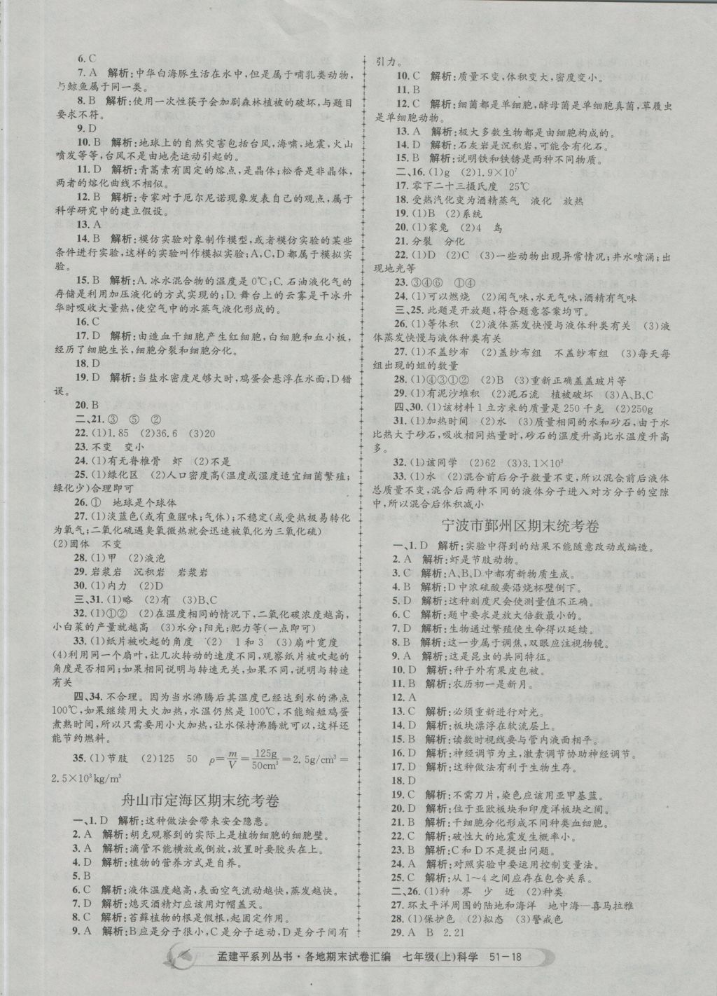 2016年孟建平各地期末試卷匯編七年級科學上冊 參考答案第18頁