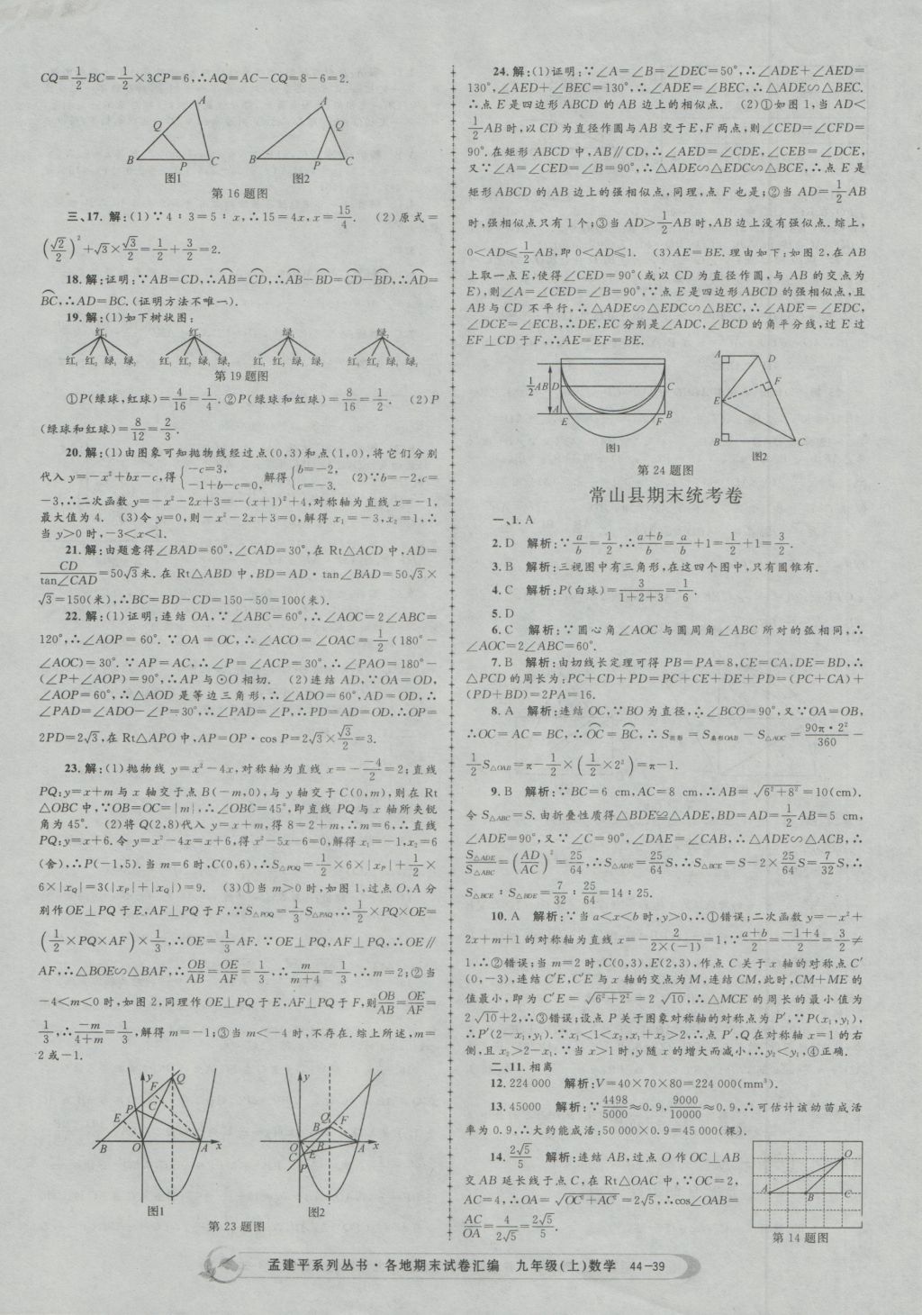 2016年孟建平各地期末试卷汇编九年级数学上册 参考答案第39页