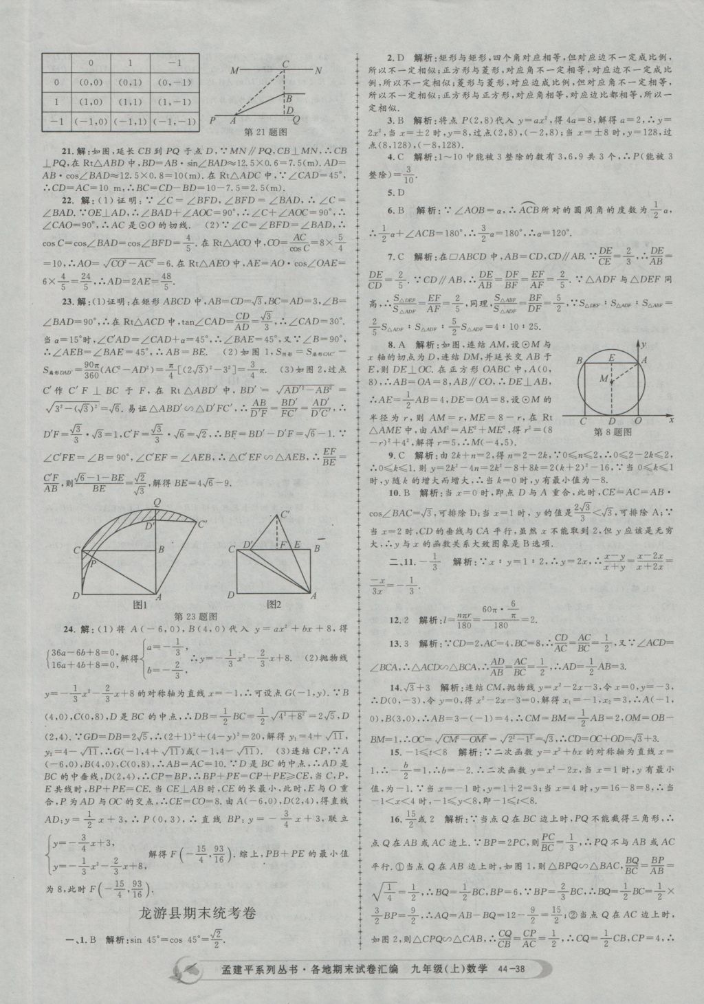 2016年孟建平各地期末试卷汇编九年级数学上册 参考答案第38页