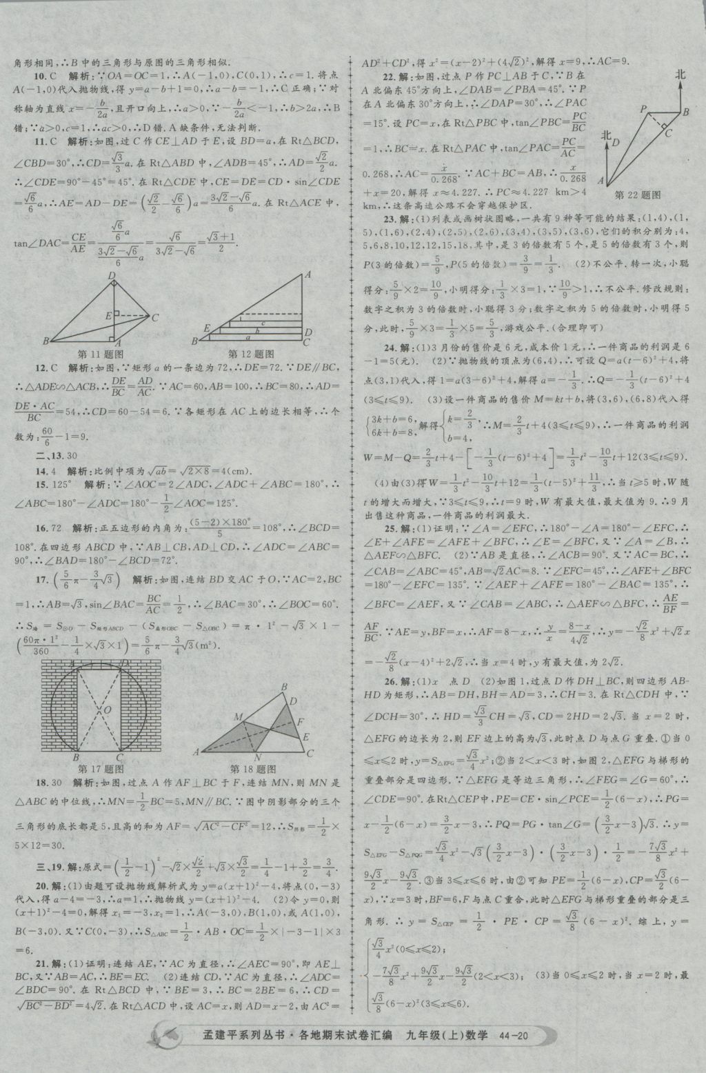 2016年孟建平各地期末試卷匯編九年級數(shù)學(xué)上冊 參考答案第20頁