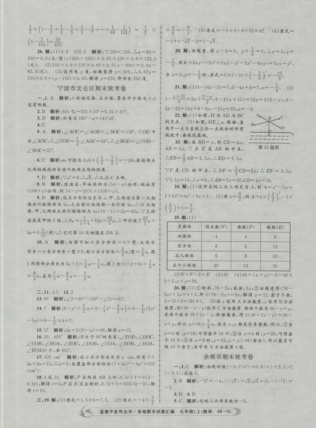 2016年孟建平各地期末試卷匯編七年級數(shù)學上冊 參考答案第10頁