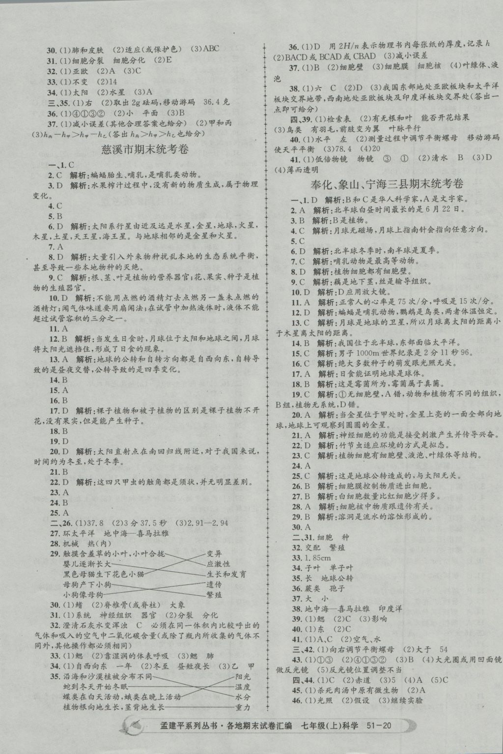 2016年孟建平各地期末試卷匯編七年級科學上冊 參考答案第20頁