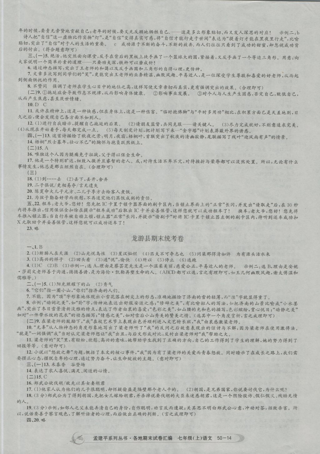 2016年孟建平各地期末試卷匯編七年級語文上冊 參考答案第14頁